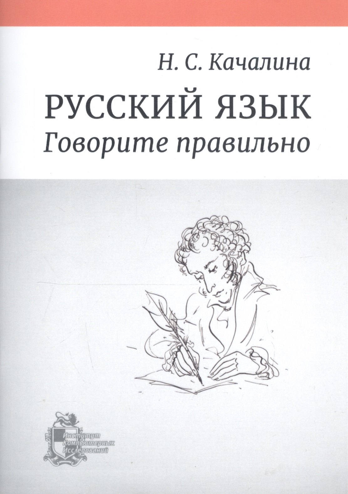 

Русский язык. Говорите правильно