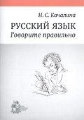Русский язык. Говорите правильно - 0