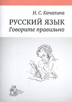 Русский язык. Говорите правильно