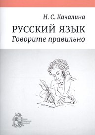 Русский язык. Говорите правильно