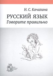 Русский язык. Говорите правильно