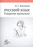 Русский язык. Говорите правильно - 0