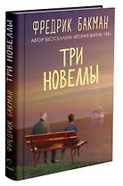 Три новеллы