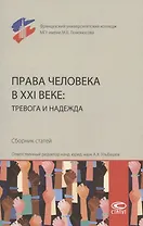 Права человека в XXI веке: тревога и надежда. Сборник статей