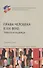Права человека в XXI веке: тревога и надежда. Сборник статей - 0