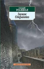 Замок Отранто