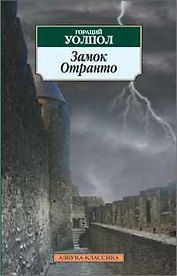 Замок Отранто