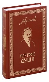 Мертвые души. Собрание Сочинений. Том 5