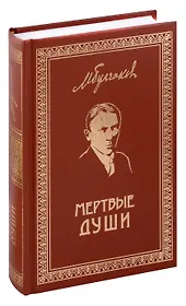 Мертвые души. Собрание Сочинений. Том 5