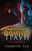 Траун. Измена - 0