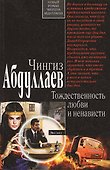 Тождественность любви и ненависти - 0