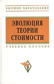 Эволюция теории стоимости: Учебное пособие для вузов - 0