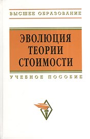 Эволюция теории стоимости: Учебное пособие для вузов