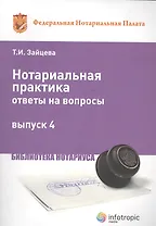 Нотариальная практика: ответы на вопросы. Вып. 4.