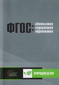 Обновление содержания основного общего образования. Природоведение - 0