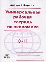 Универсальная рабочая тетрадь по экономике. 10-11 классы