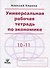 Универсальная рабочая тетрадь по экономике. 10-11 классы - 0
