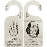 Табличка на дверь (Т-003) (Не учите меня жить - помогите материально)