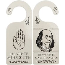 Табличка на дверь (Т-003) (Не учите меня жить - помогите материально)