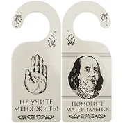 Табличка на дверь (Т-003) (Не учите меня жить - помогите материально)