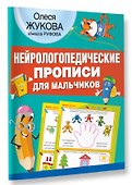Нейрологопедические прописи для мальчиков - 2