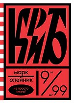 КриБ, или Красное и белое в жизни тайного пионера Вити Молоткова
