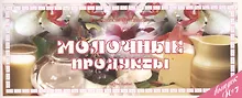 Молочные продукты Вып.7 (м) (Ведическая кулинария)
