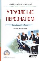 Управление персоналом Уч. и практ. (ПО) Лапшова