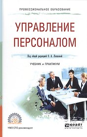 Управление персоналом Уч. и практ. (ПО) Лапшова