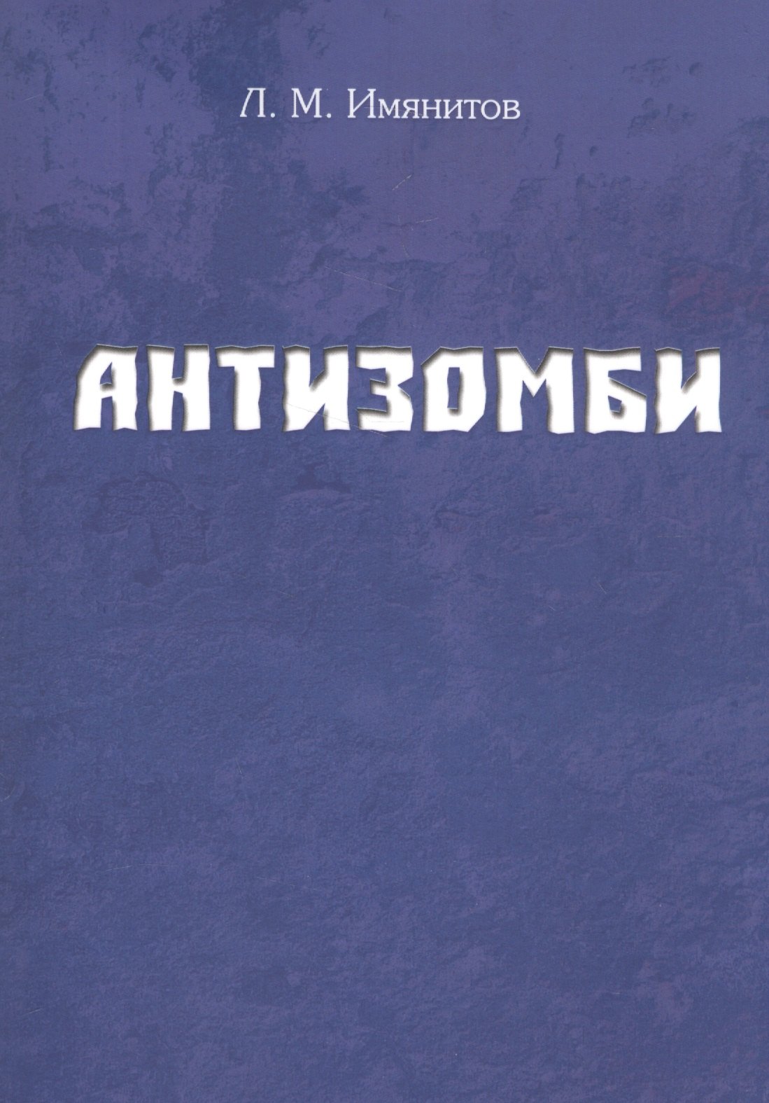 

Антизомби