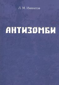 Антизомби