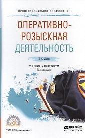 Оперативно-розыскная деятельность. Учебник и практикум