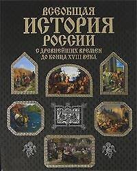 Всеобщая история России с древнейших времён до конца XVIII века