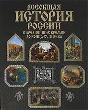 Всеобщая история России с древнейших времён до конца XVIII века