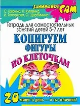 Копируем фигуры по клеточкам