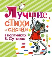 Лучшие стихи и сказки в картинках В. Сутеева