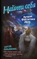 Найти себя. Лучшая фантастика 2023
