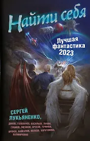 Найти себя. Лучшая фантастика 2023