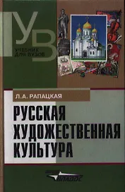 Русская художественная культура Уч. пос. (УдВ) Рапацкая (Владос)