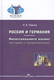 Россия и Германия Несостоявшийся альянс (история с продолж.) (МГИМО) Павлов