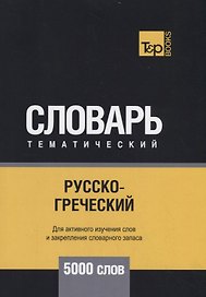 Русско-греческий тематический словарь - 5000 слов