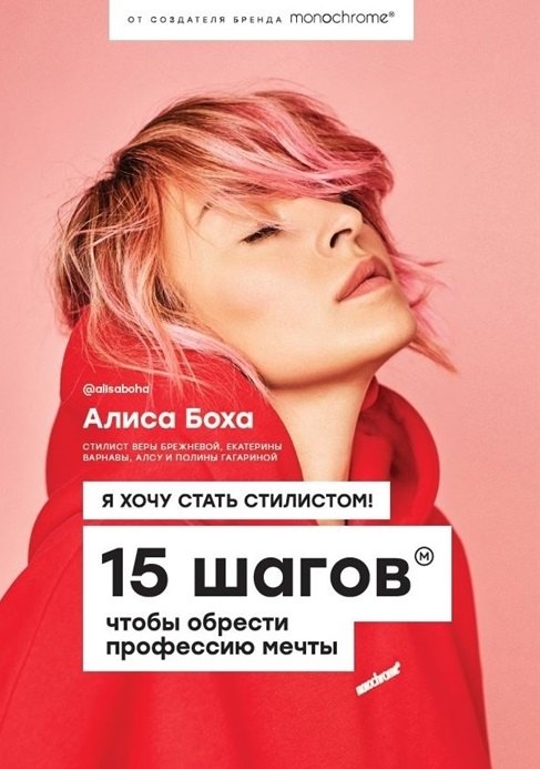 

Я хочу стать стилистом. 15 шагов, чтобы обрести профессию мечты (с автографом)