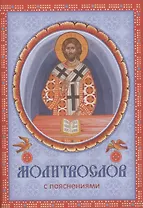 Молитвослов с пояснениями