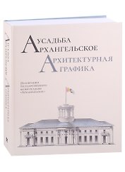 Усадьба Архангельское. Архитектурная графика. Из собрания Государственного музея-усадьбы "Архангельское"