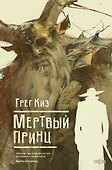 Мертвый принц - 0
