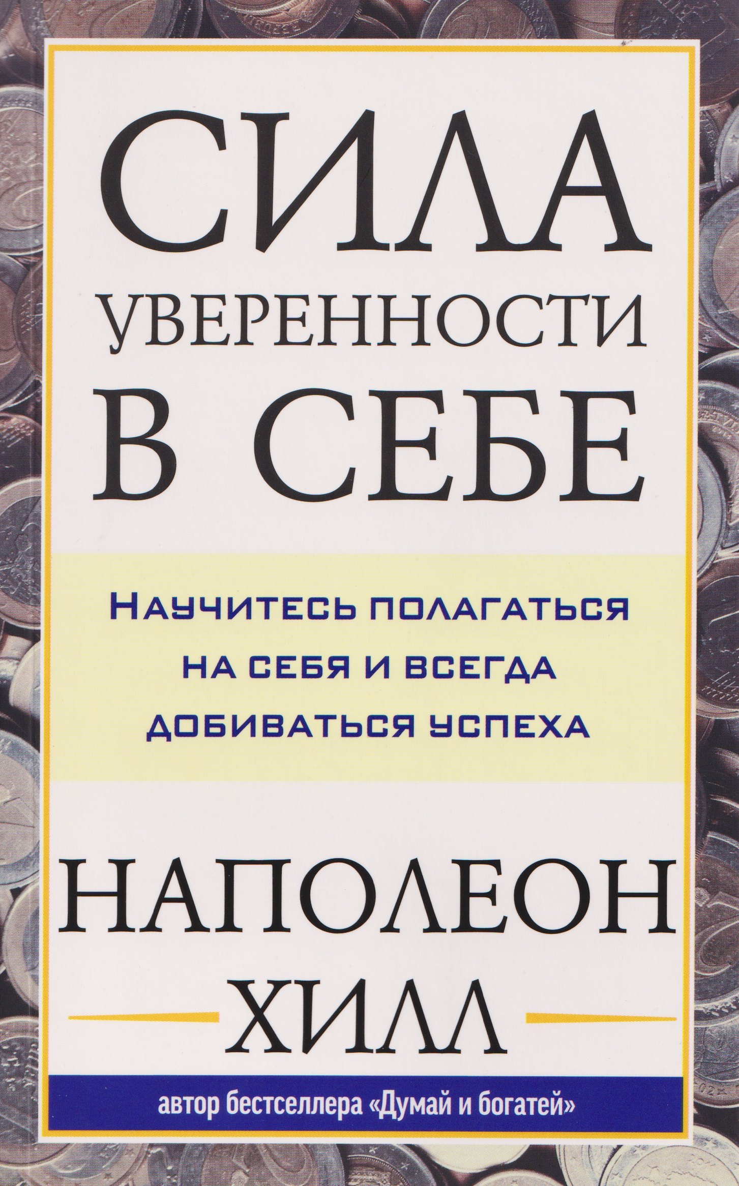 

Сила уверенности в себе: Научитесь полагаться на себя и всегда добиваться успеха
