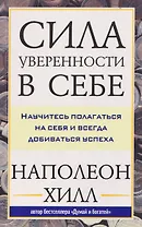 Сила уверенности в себе: Научитесь полагаться на себя и всегда добиваться успеха