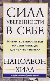 Сила уверенности в себе: Научитесь полагаться на себя и всегда добиваться успеха