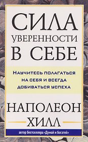 Сила уверенности в себе: Научитесь полагаться на себя и всегда добиваться успеха