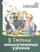 В Стране невыученных уроков